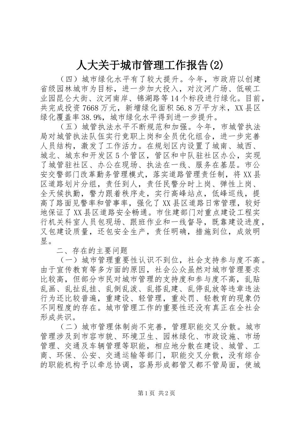 人大关于城市管理工作报告_第1页