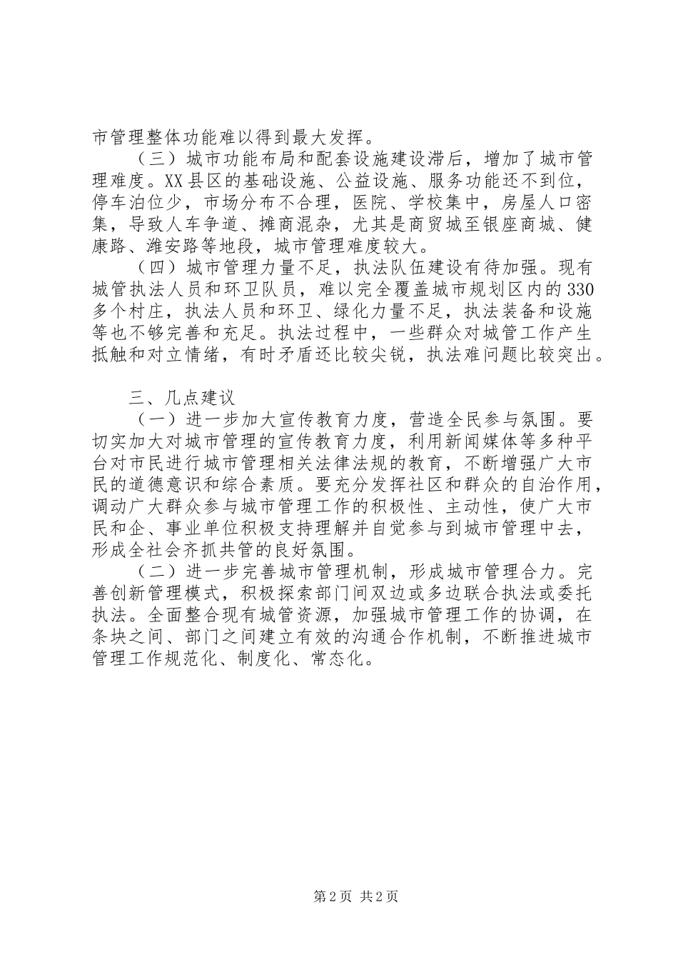 人大关于城市管理工作报告_第2页