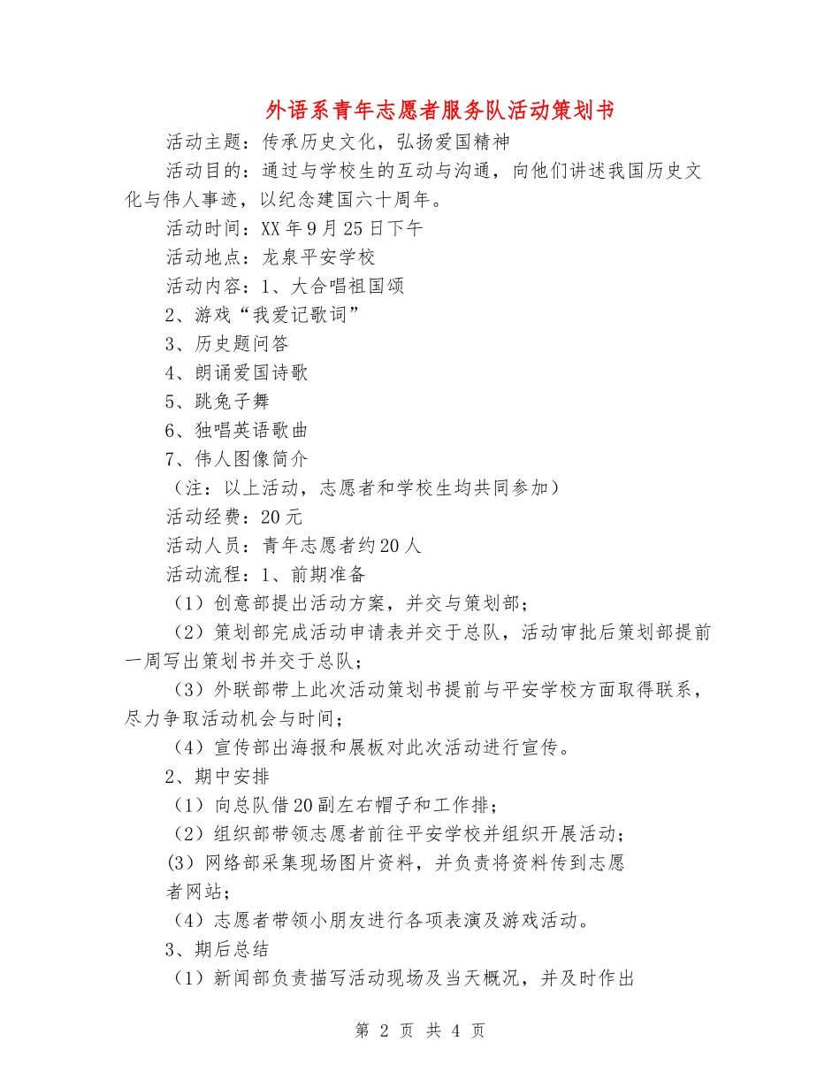 外语系青年志愿者服务队活动策划书_第2页