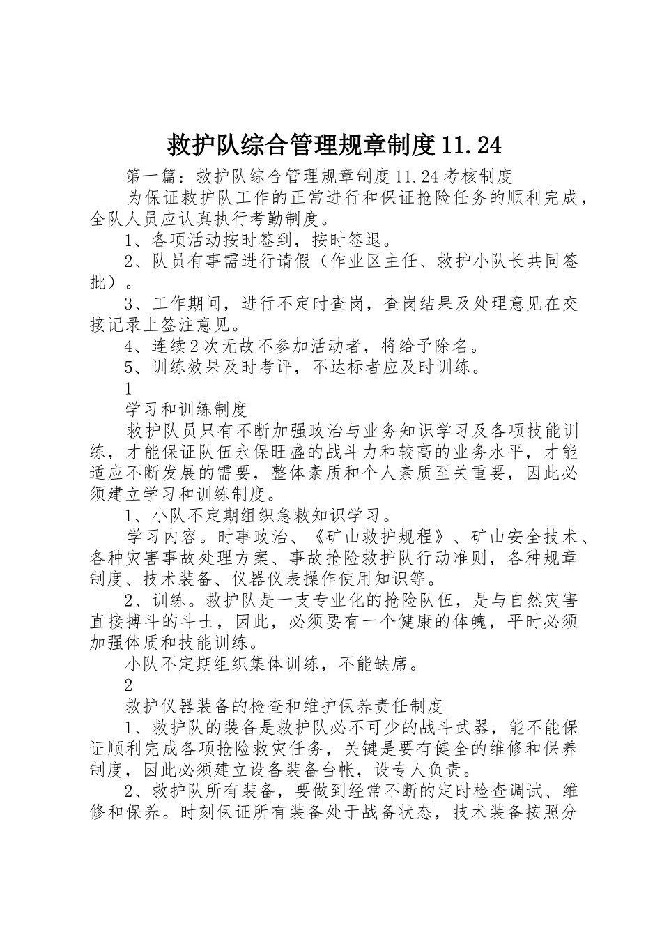救护队综合管理规章规章制度11.24_第1页