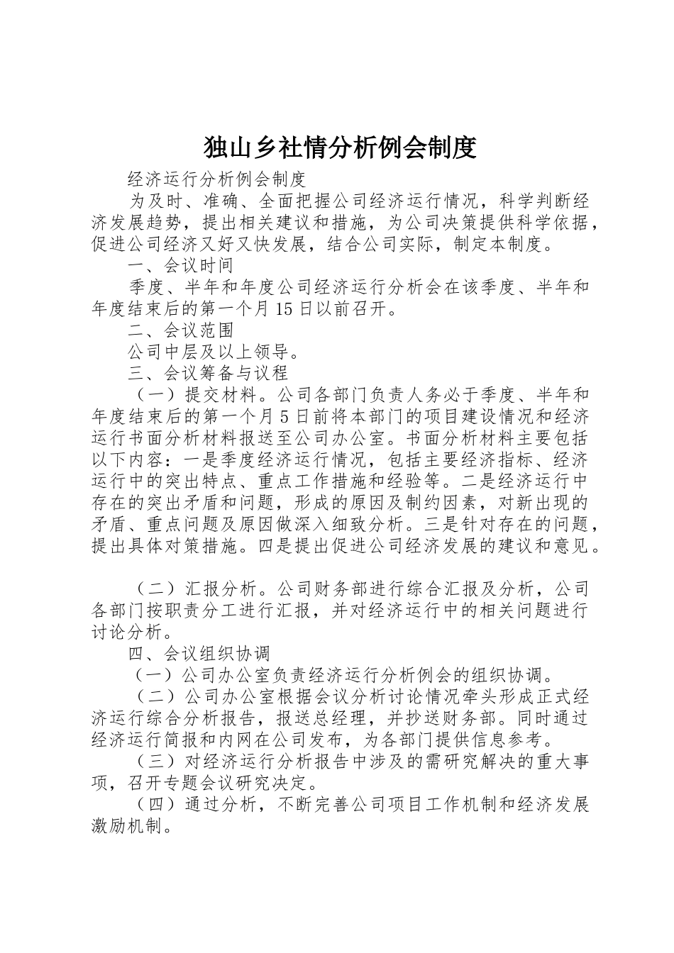 独山乡社情分析例会规章制度细则_第1页