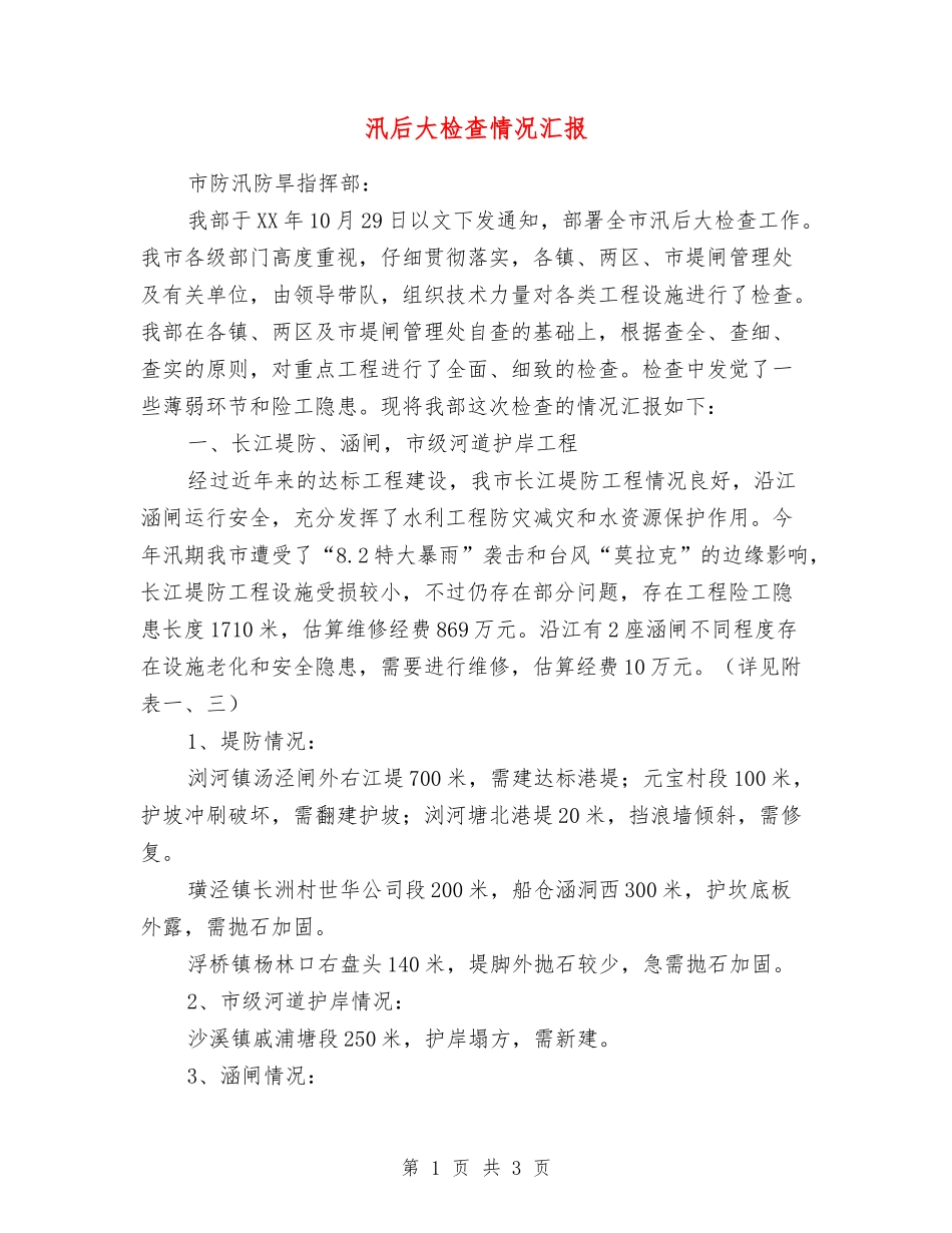 汛后大检查情况汇报_第1页