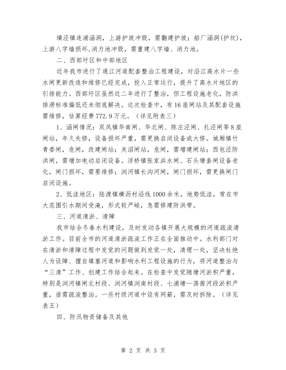 汛后大检查情况汇报_第2页