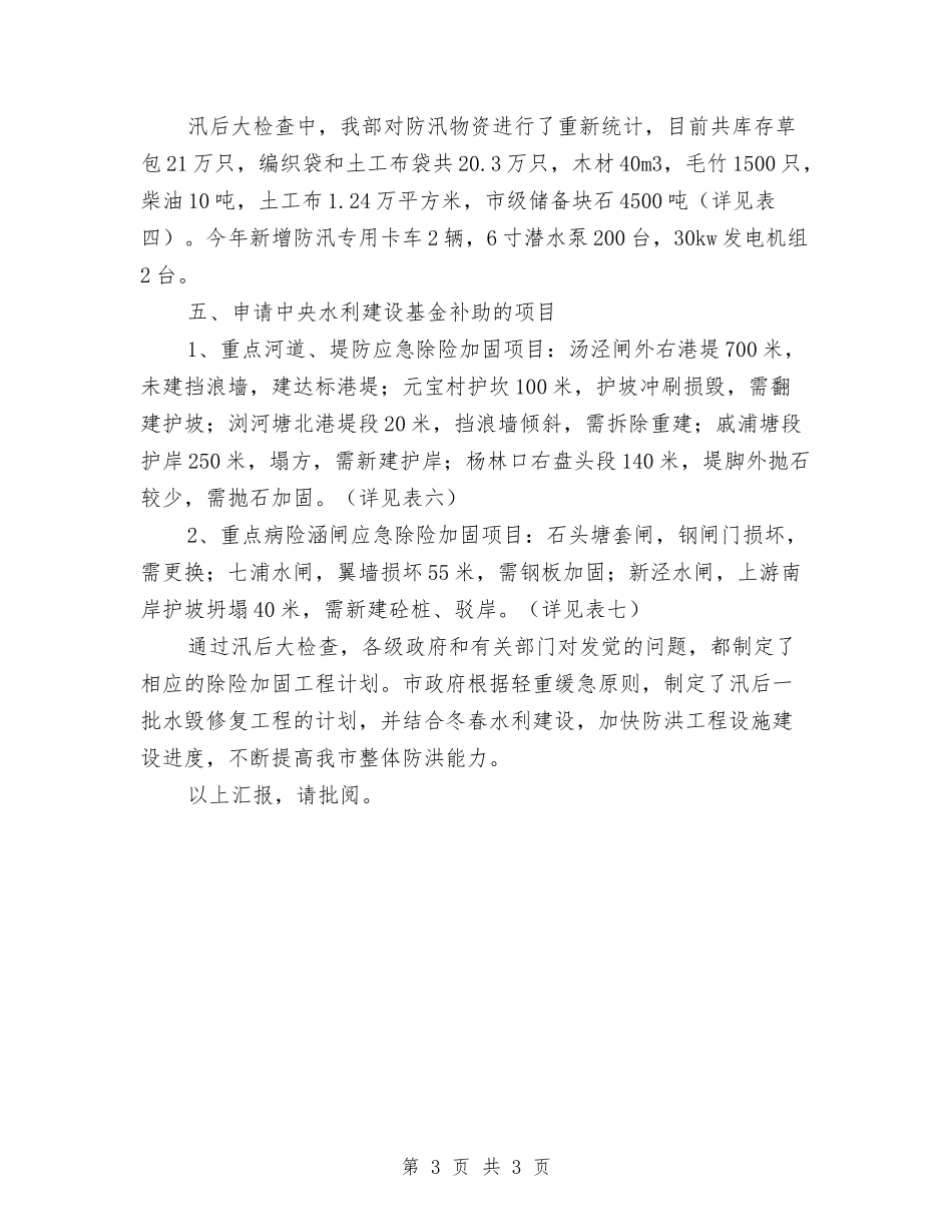 汛后大检查情况汇报_第3页