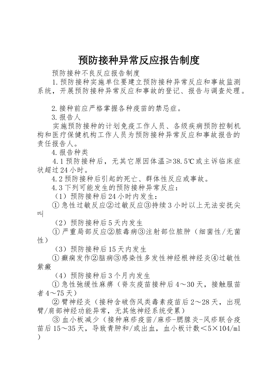 预防接种异常反应报告管理规章制度_第1页