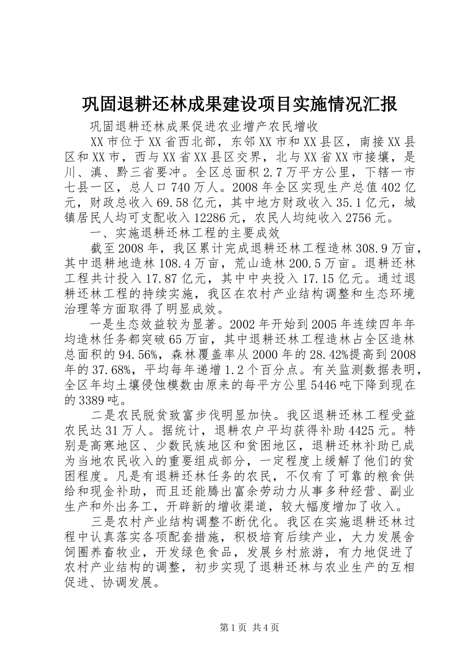 巩固退耕还林成果建设项目实施情况汇报 _第1页