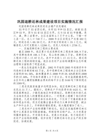 巩固退耕还林成果建设项目实施情况汇报 