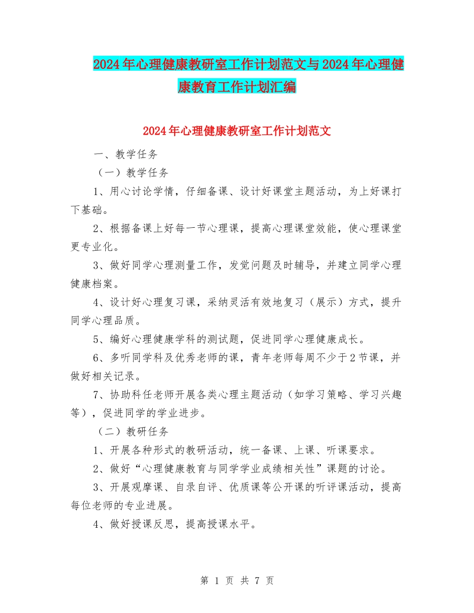 2024年心理健康教研室工作计划范文与2024年心理健康教育工作计划汇编.doc_第1页