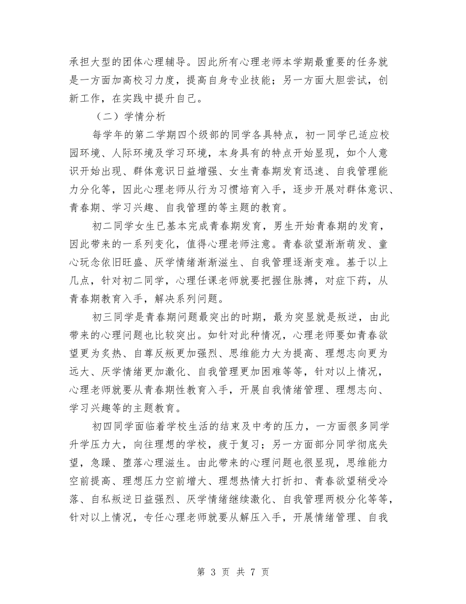 2024年心理健康教研室工作计划范文与2024年心理健康教育工作计划汇编.doc_第3页