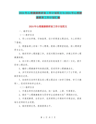 2024年心理健康教研室工作计划范文与2024年心理健康教育工作计划汇编.doc