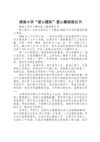 浦南小学“爱心暖阳”爱心募捐倡议书范文
