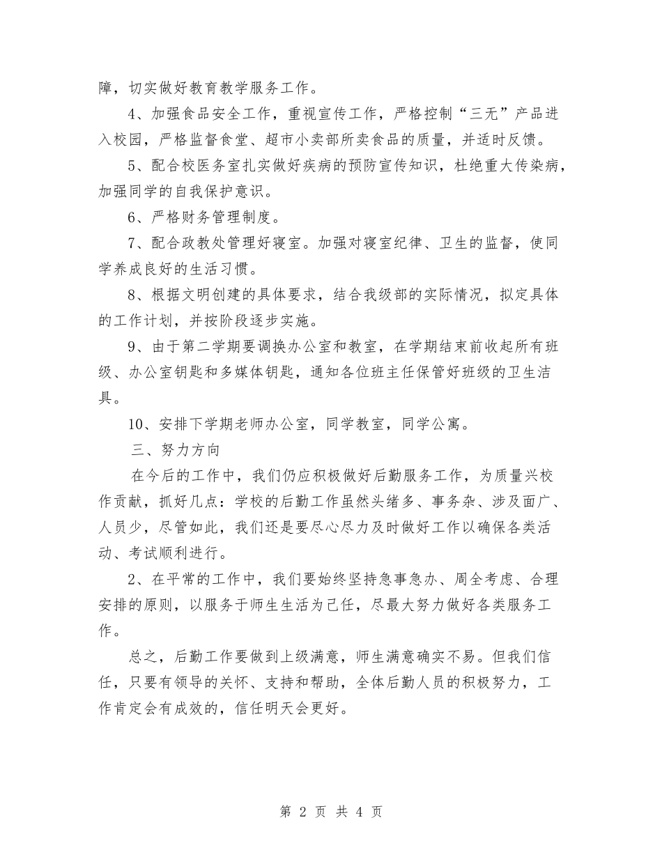 2024年总务后勤工作总结范文严格自我要求尽心服务工作与2024年总经理办公室工作总结范文汇编_第2页