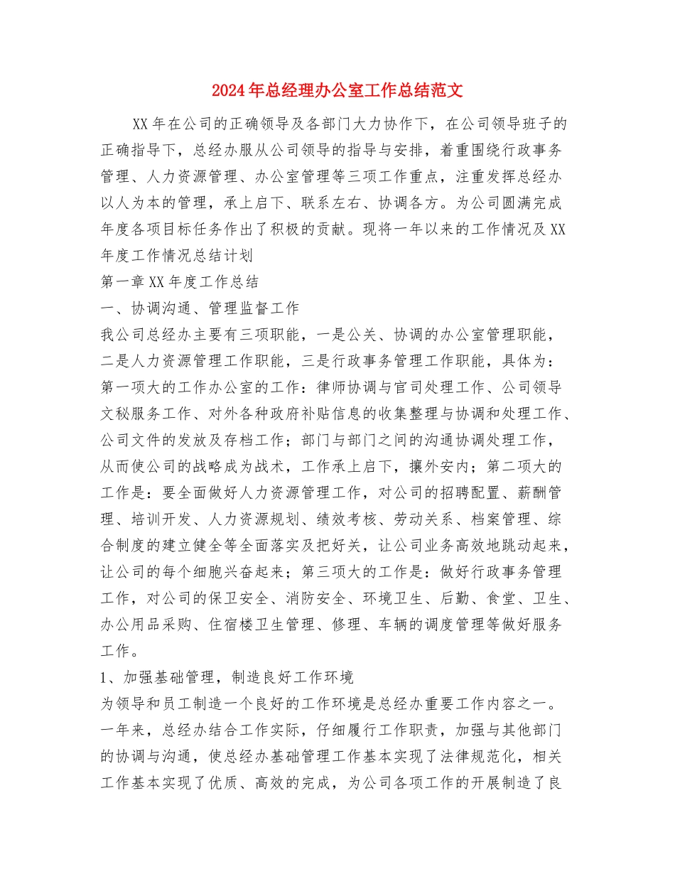 2024年总务后勤工作总结范文严格自我要求尽心服务工作与2024年总经理办公室工作总结范文汇编_第3页