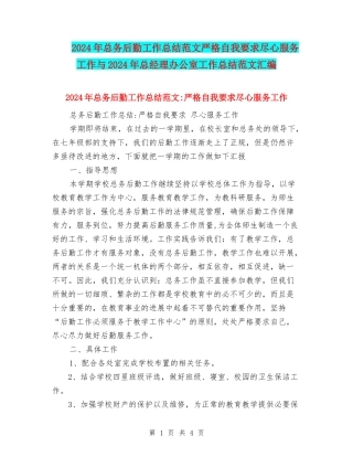 2024年总务后勤工作总结范文严格自我要求尽心服务工作与2024年总经理办公室工作总结范文汇编