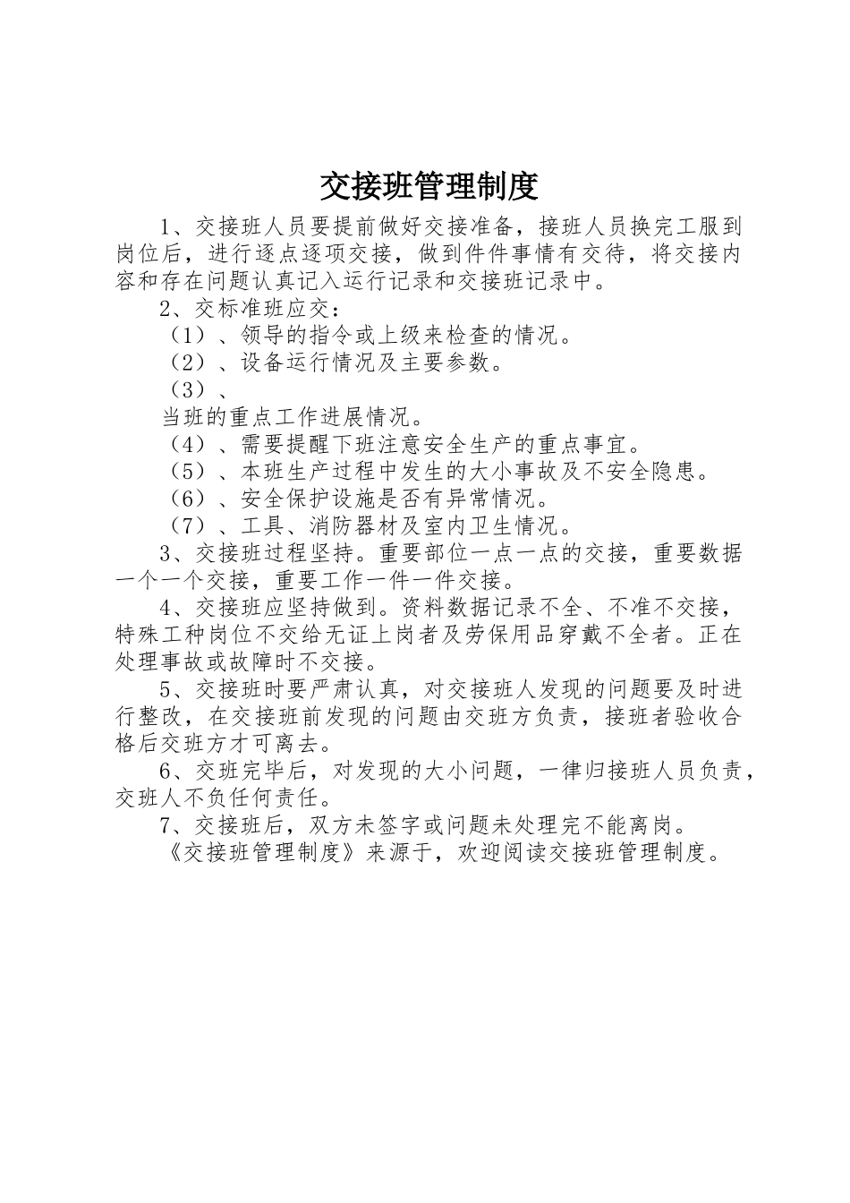 交接班管理规章制度_第1页