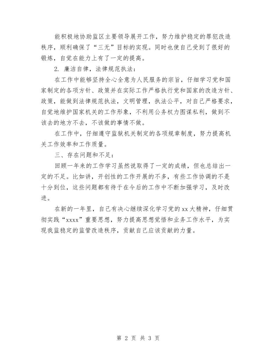 2024监狱改造狱警年度工作总结与2024监理员工作总结报告汇编_第2页