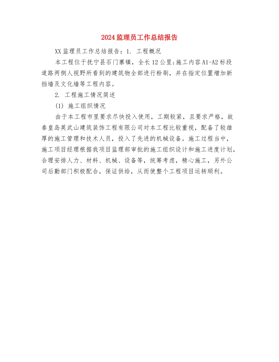 2024监狱改造狱警年度工作总结与2024监理员工作总结报告汇编_第3页