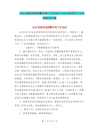 2024监狱改造狱警年度工作总结与2024监理员工作总结报告汇编
