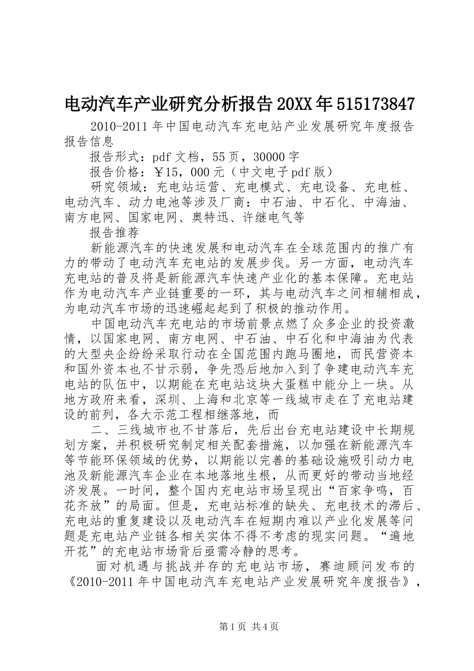 电动汽车产业研究分析报告20XX年515173847 _第1页
