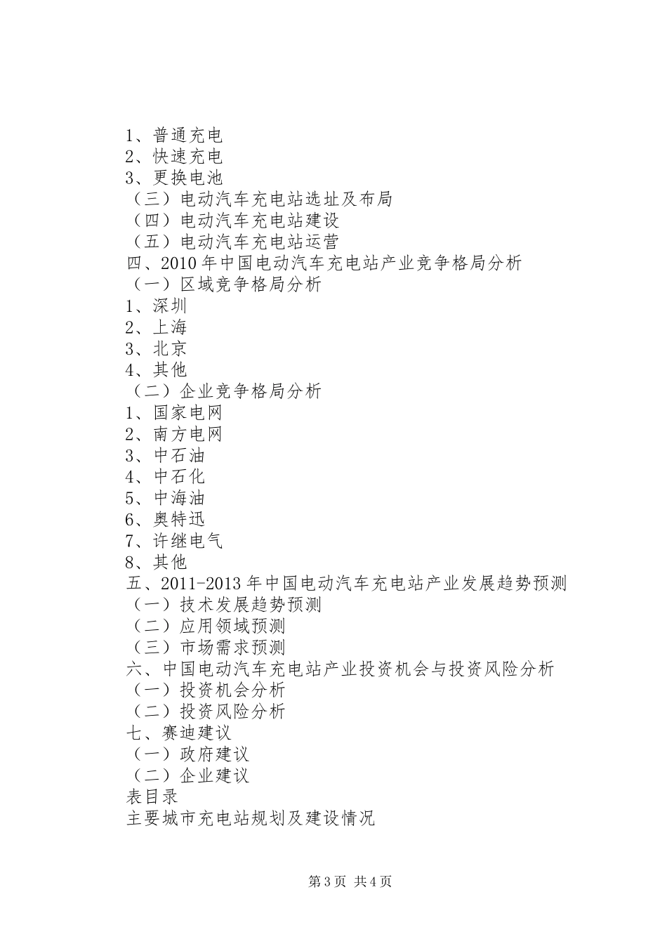 电动汽车产业研究分析报告20XX年515173847 _第3页