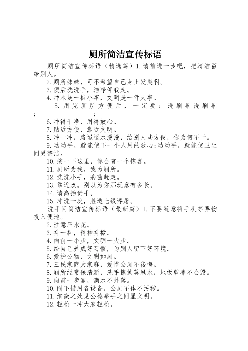 厕所简洁宣传标语大全_第1页