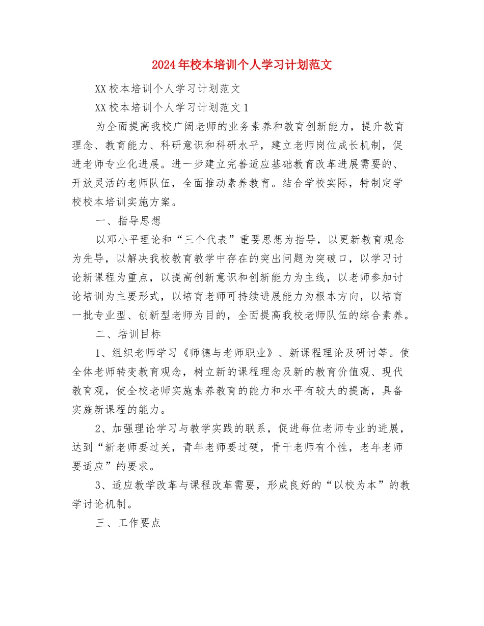 2024年校文学社工作计划范文与2024年校本培训个人学习计划范文汇编_第3页