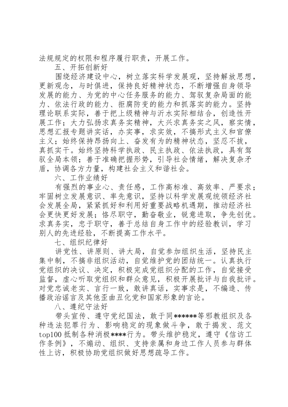 优秀范文：党员领导干部保持先进性的“十好”标准要求_第2页