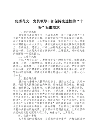 优秀范文：党员领导干部保持先进性的“十好”标准要求