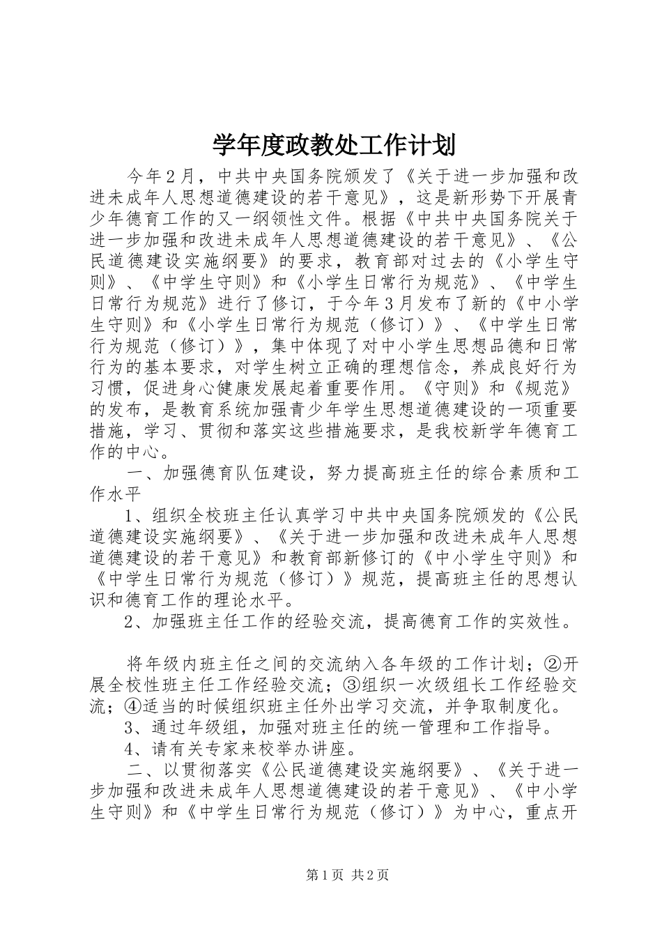 学年度政教处工作计划_第1页