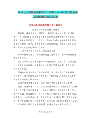 2024幼儿园秋季保教工作计划范文与2024幼儿园秋季卫生保健总结范文汇编