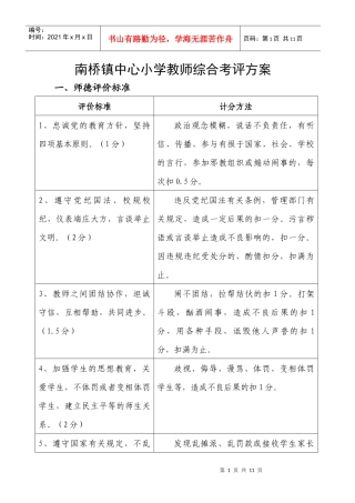 某小学教师综合考评方案
