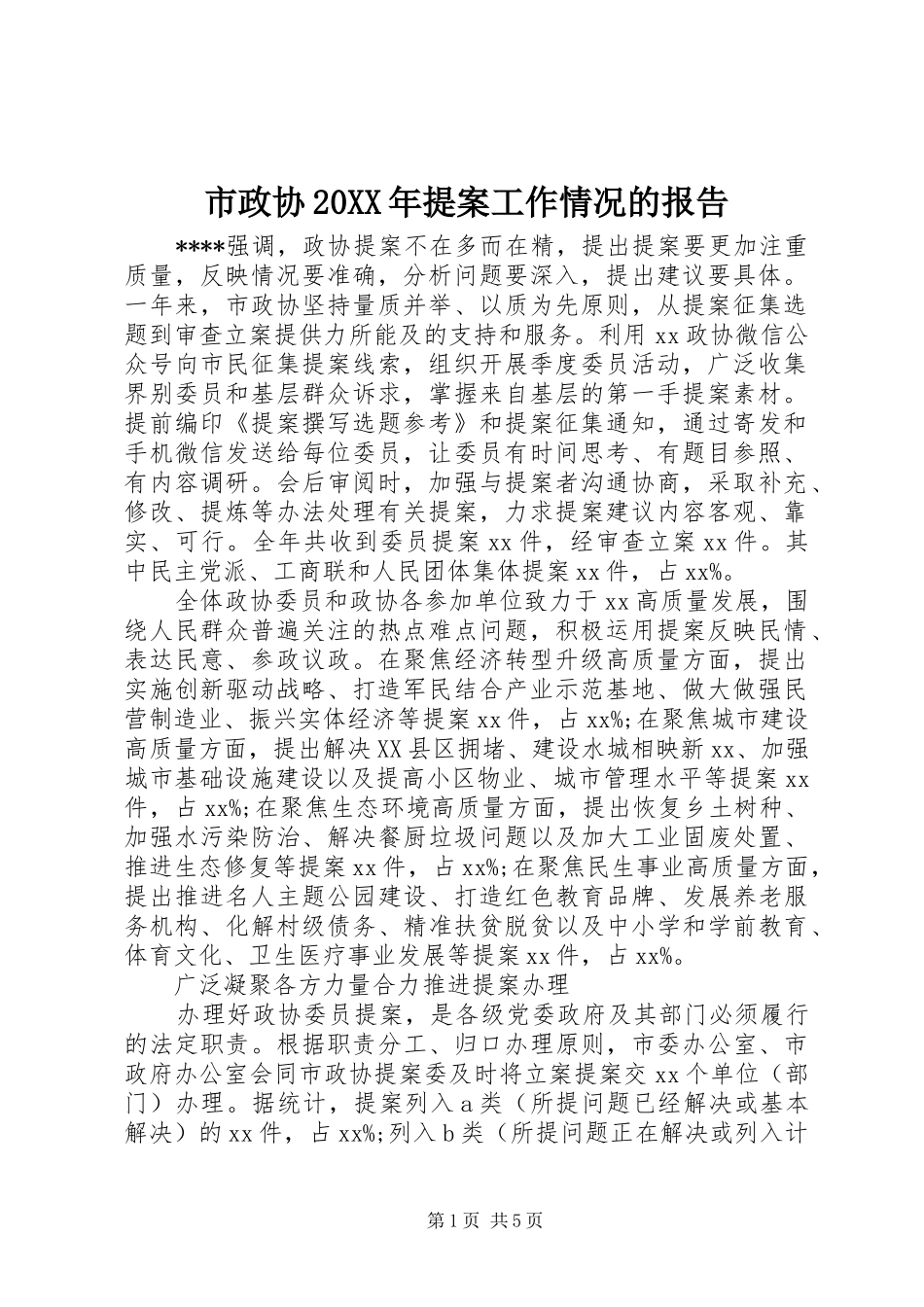 市政协20XX年提案工作情况的报告_第1页