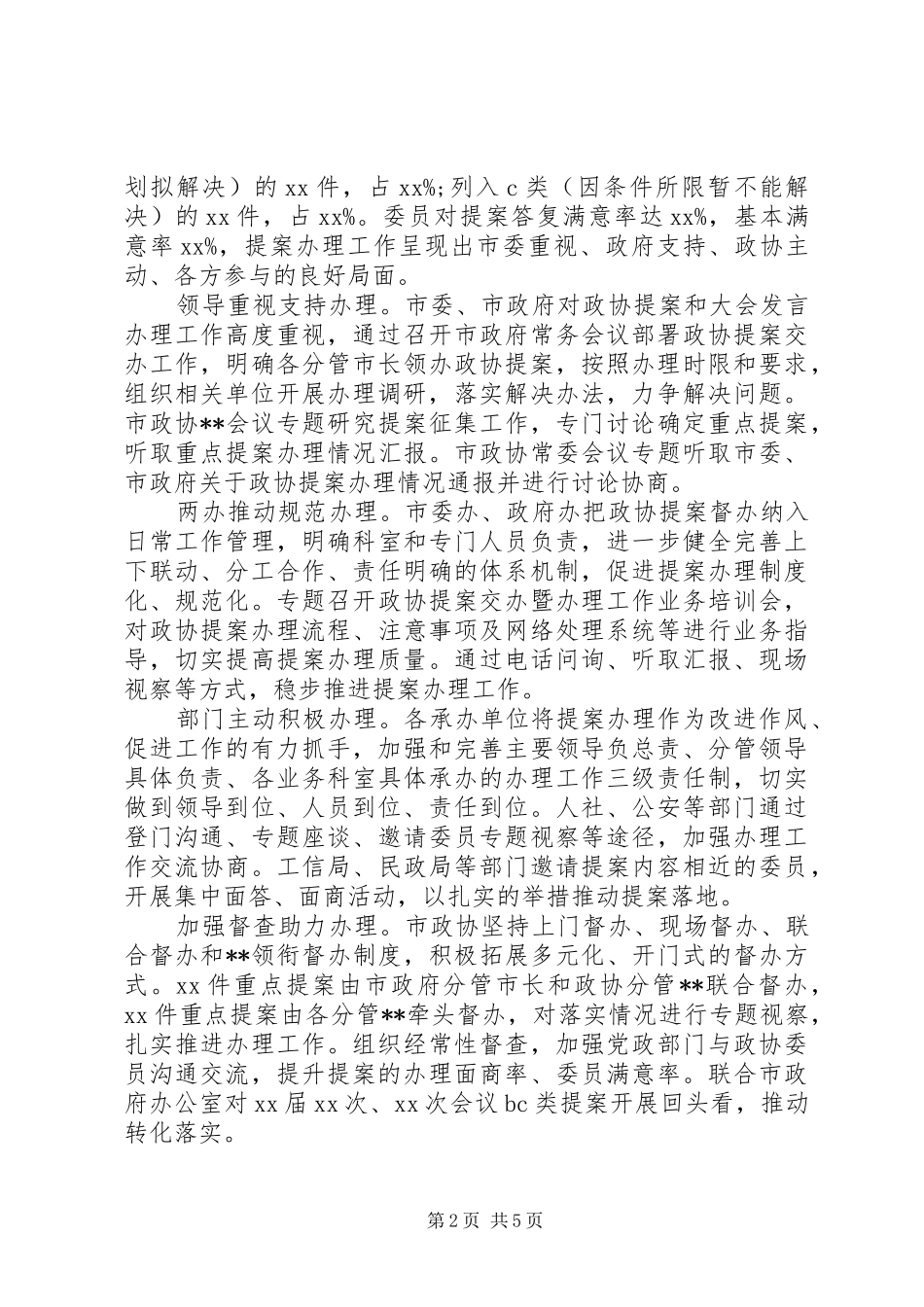 市政协20XX年提案工作情况的报告_第2页