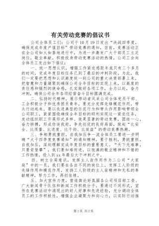 有关劳动竞赛的倡议书范文