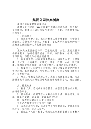 集团公司档案规章制度细则