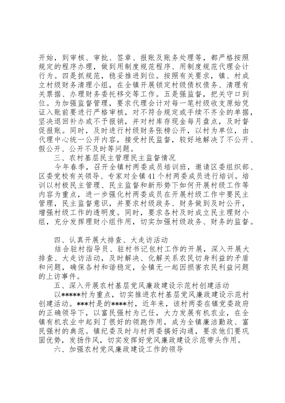 村级党风廉政建设规章制度 _第3页