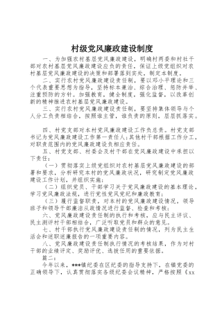 村级党风廉政建设规章制度 