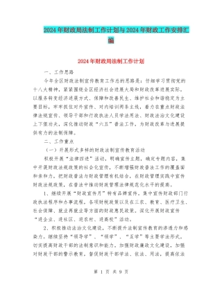 2024年财政局法制工作计划与2024年财政工作安排汇编