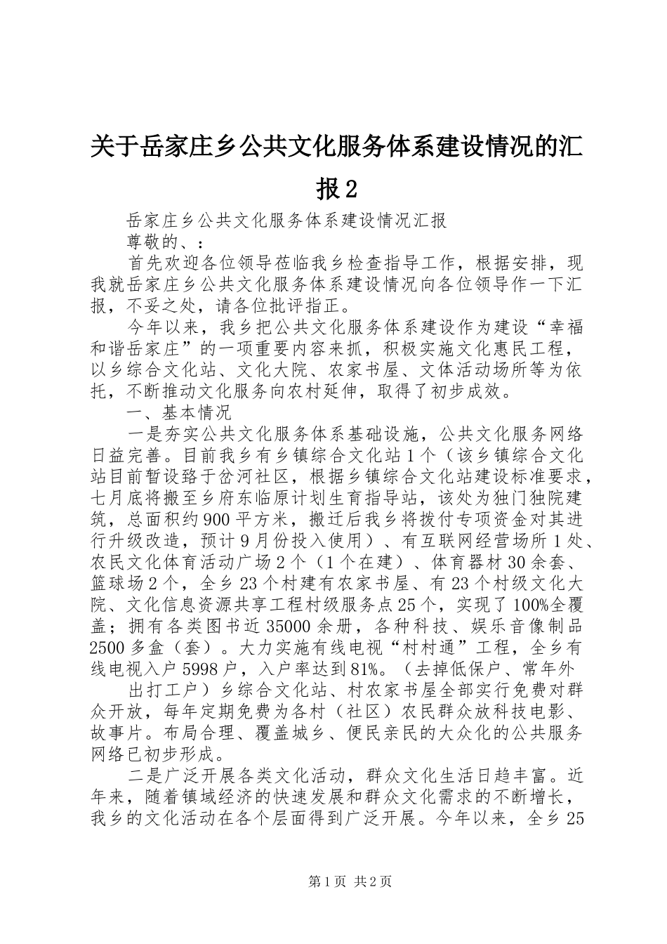 关于岳家庄乡公共文化服务体系建设情况的汇报2 (5)_第1页