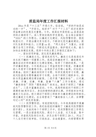 质监局年度工作汇报材料 