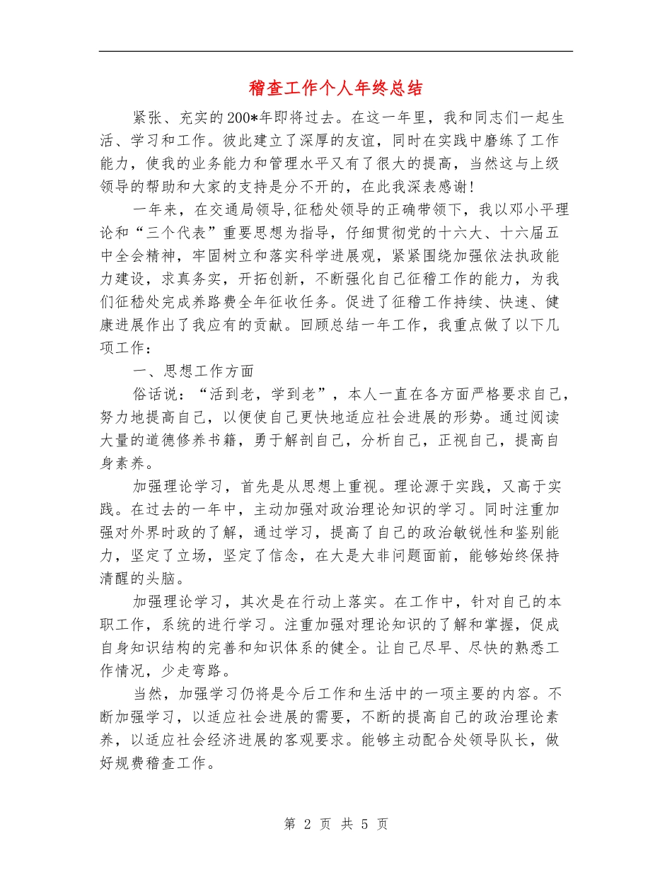 稽查工作个人年终总结_第2页