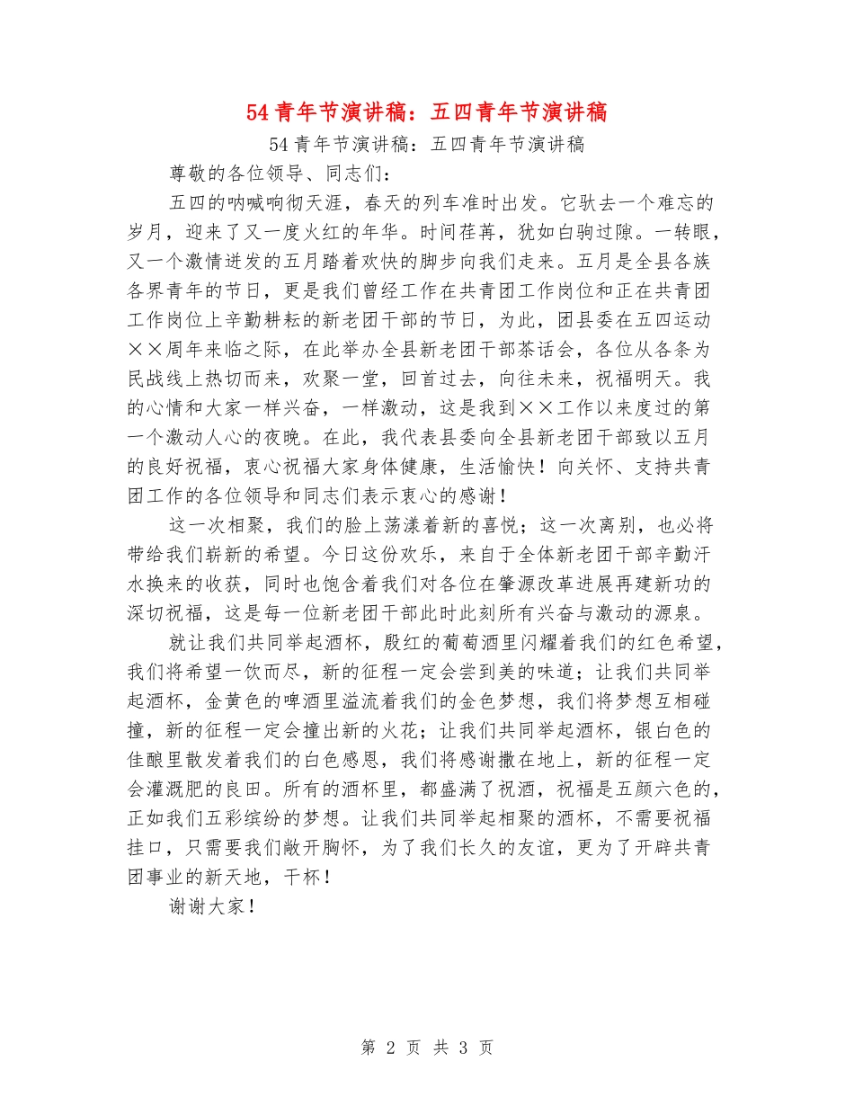 54青年节演讲稿：五四青年节演讲稿_第2页