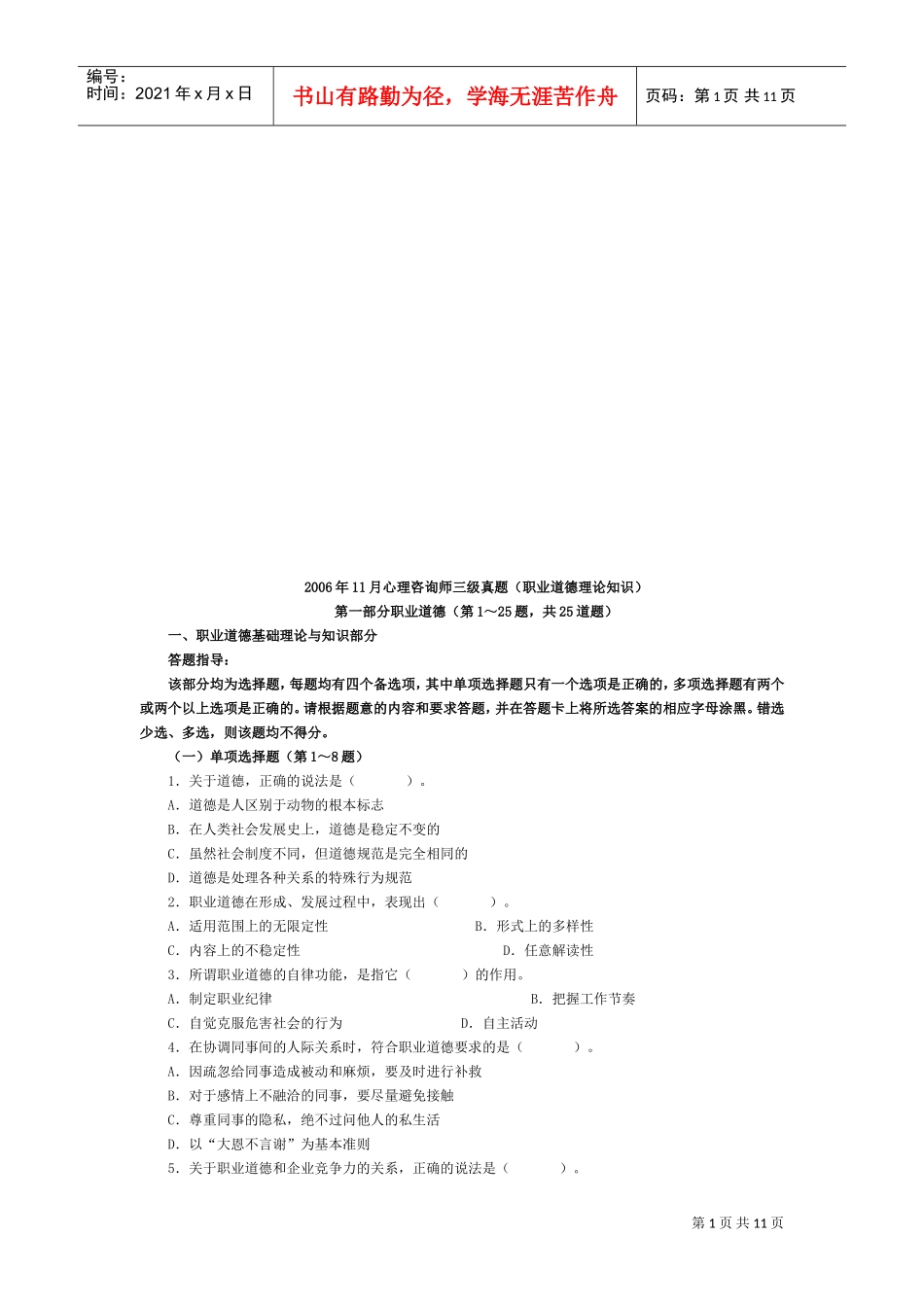 心理咨询师三级真题之职业道德理论知识_第1页