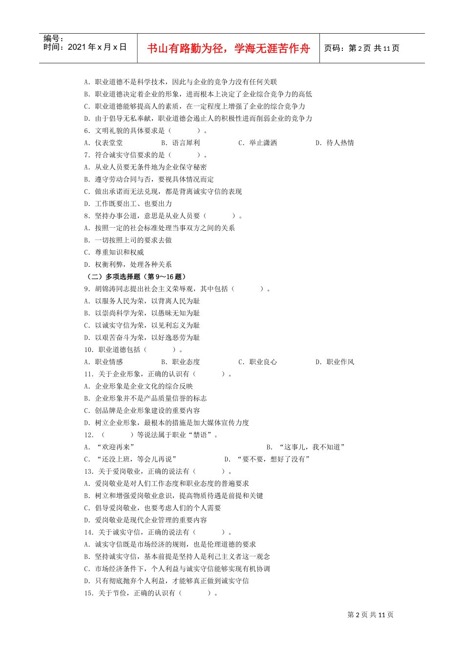 心理咨询师三级真题之职业道德理论知识_第2页