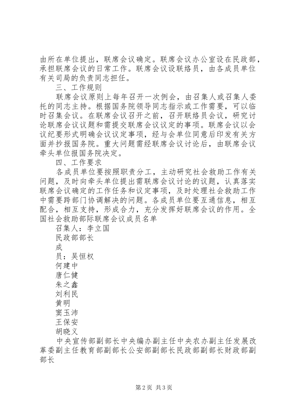 全国社会救助部际联席会议规章制度 _第2页