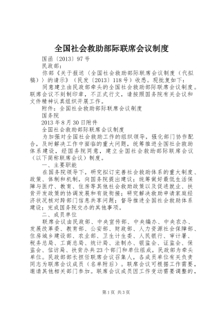 全国社会救助部际联席会议规章制度 