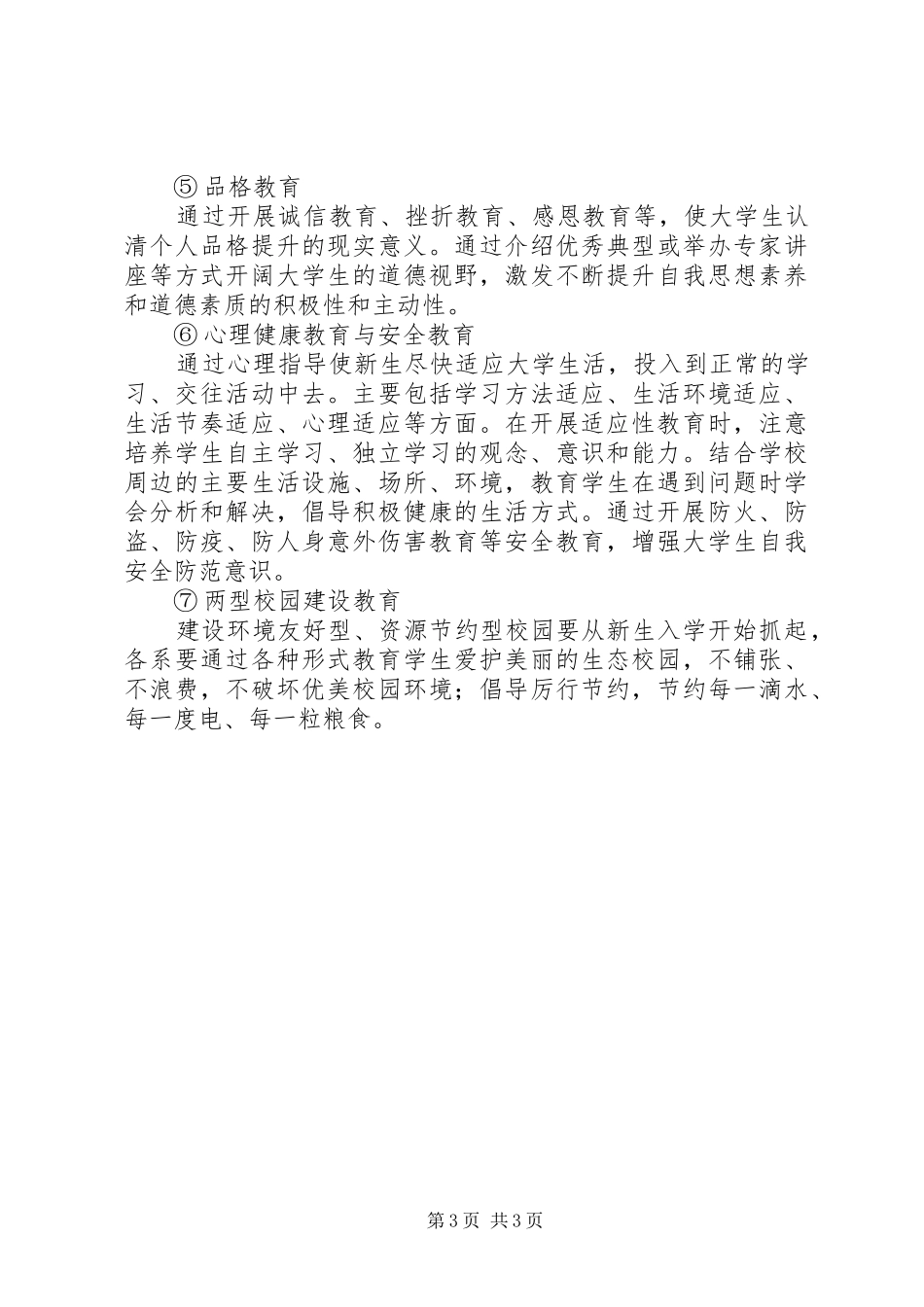 学校学生的工作处计划范文_第3页
