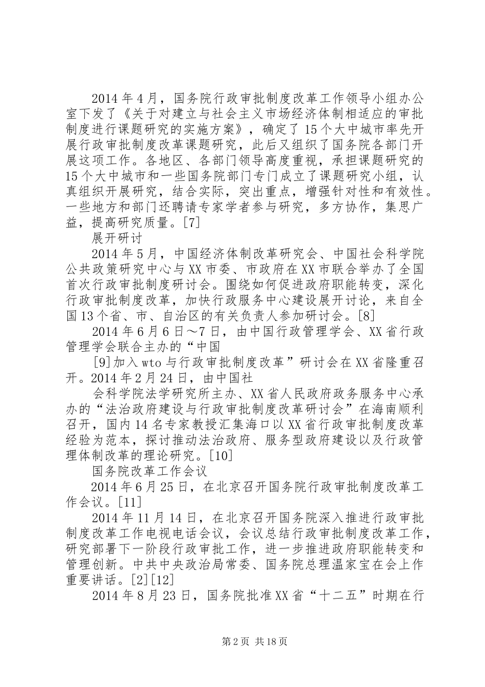 第一篇：行政审批规章制度改革 _第2页