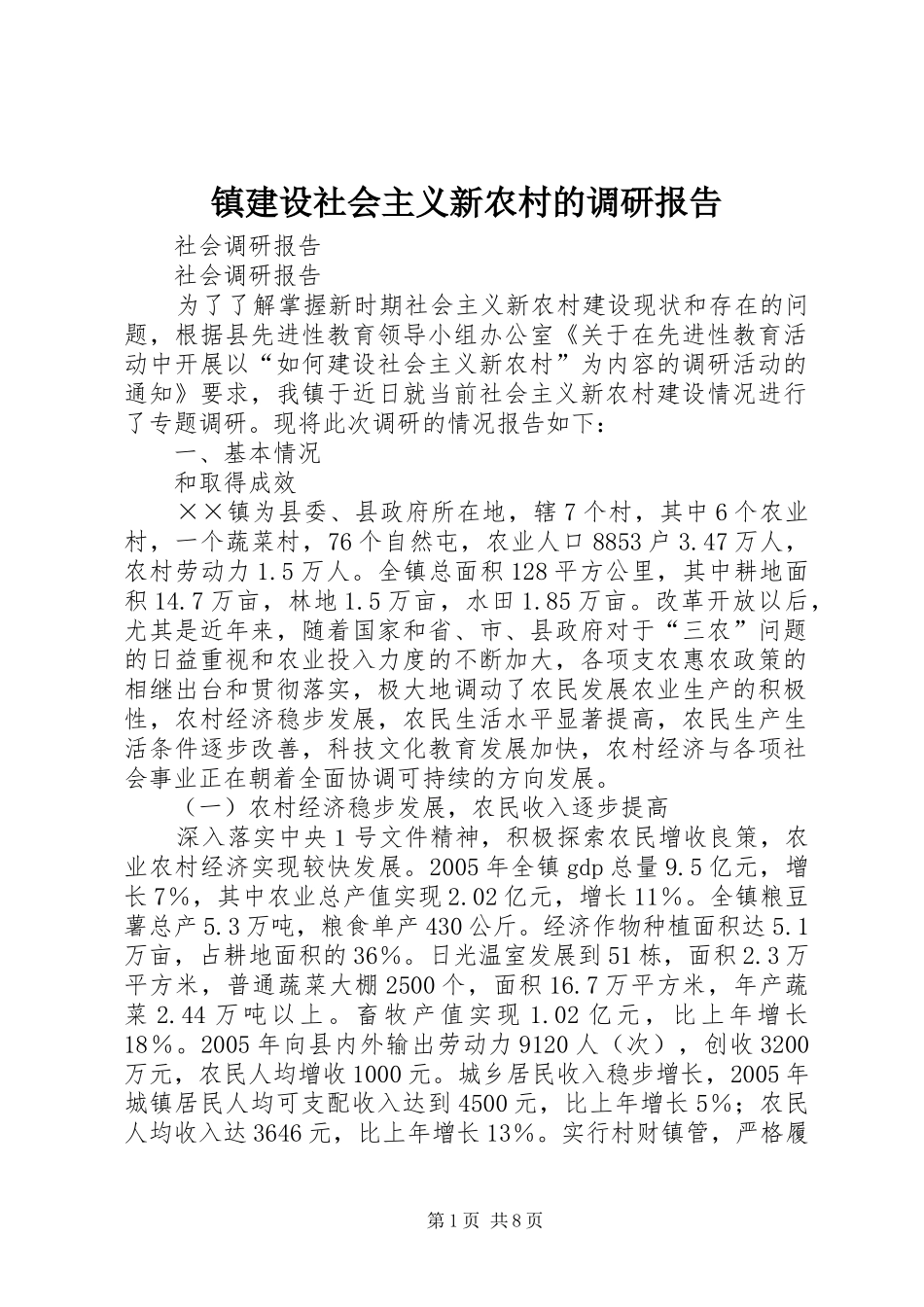 镇建设社会主义新农村的调研报告 _第1页