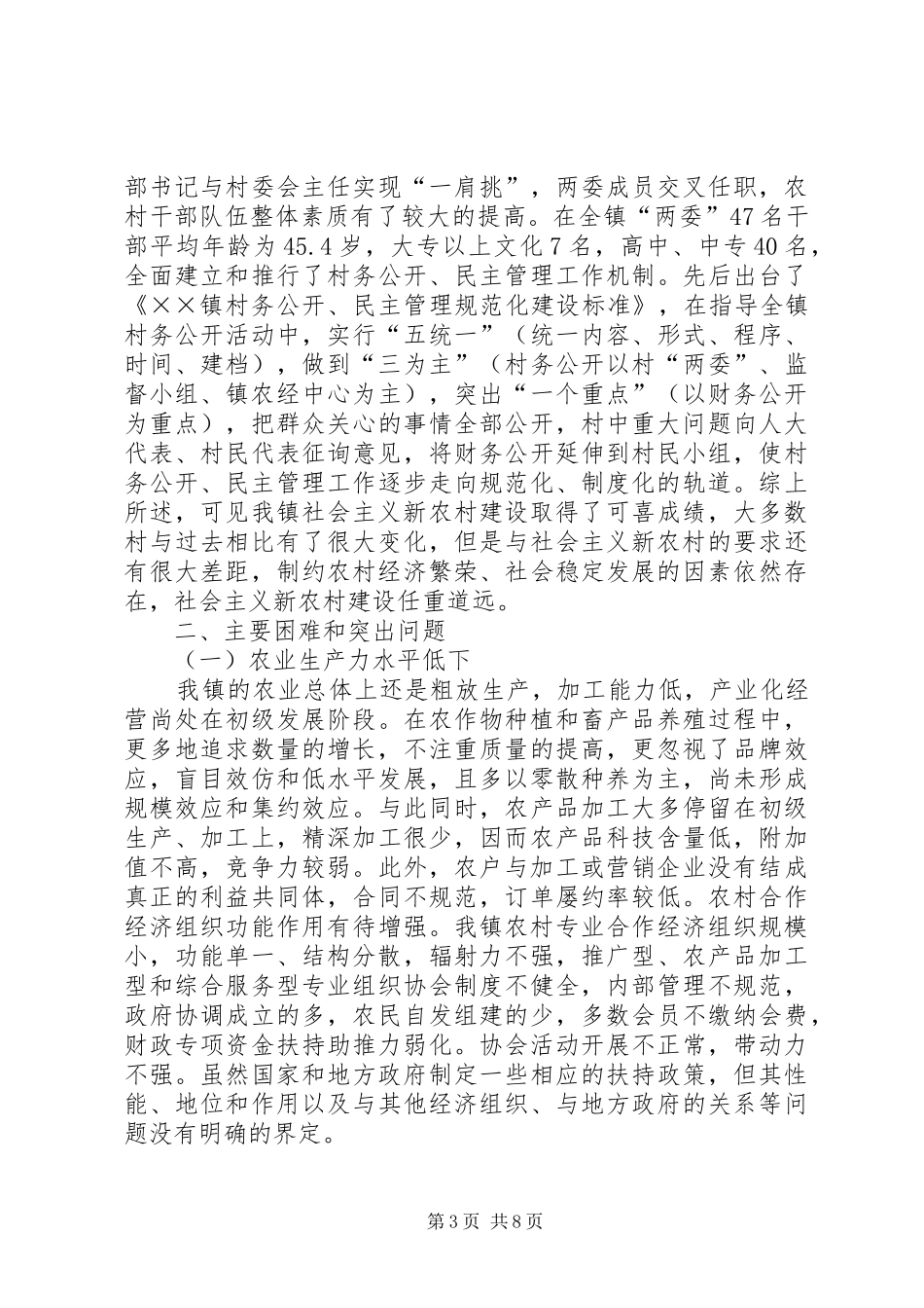 镇建设社会主义新农村的调研报告 _第3页